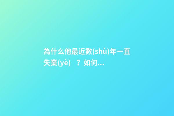 為什么他最近數(shù)年一直失業(yè)？如何用八字來解釋？